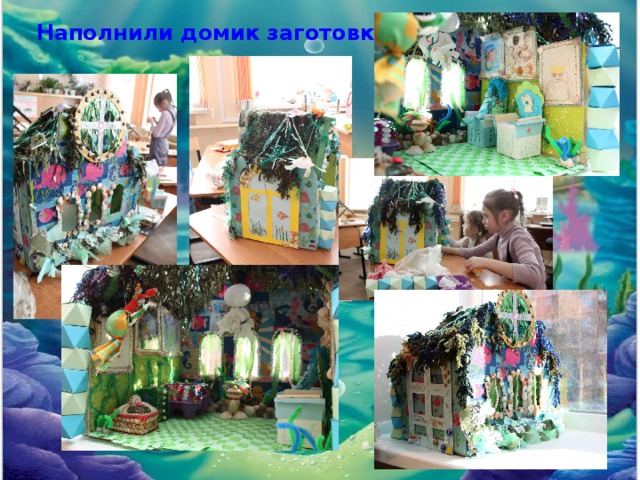 Наполнили домик заготовками. 