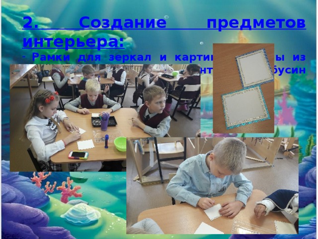 2. Создание предметов интерьера: Рамки для зеркал и картин. Сделаны из картона, декоративной ленты и полубусин с использованием клея. 