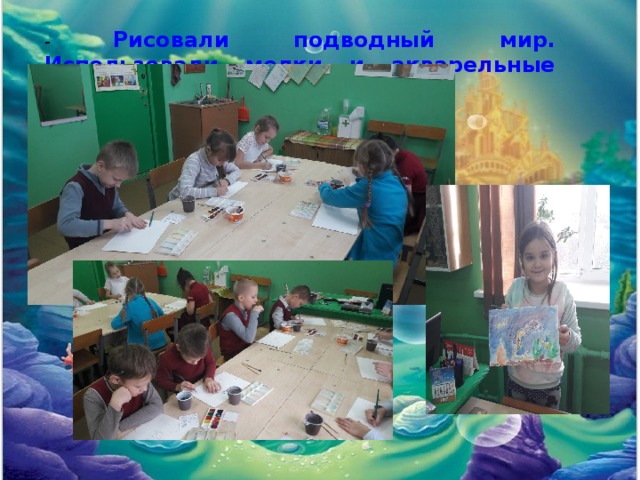 - Рисовали подводный мир. Использовали мелки и акварельные краски. 
