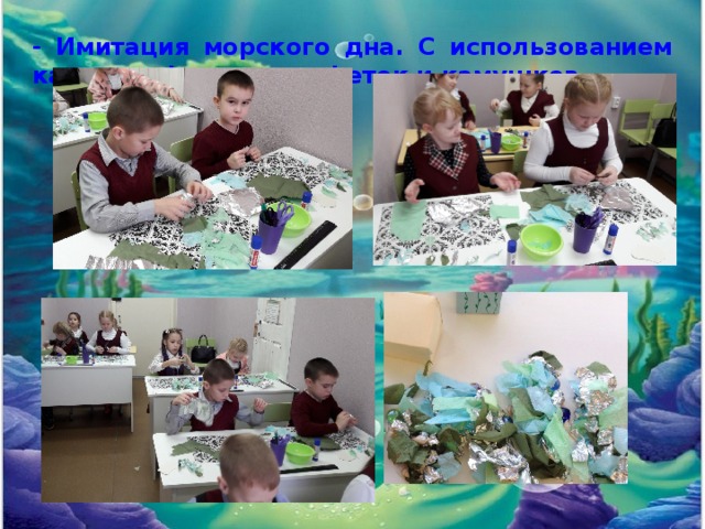 - Имитация морского дна. С использованием картона, фольги, салфеток и камушков. 