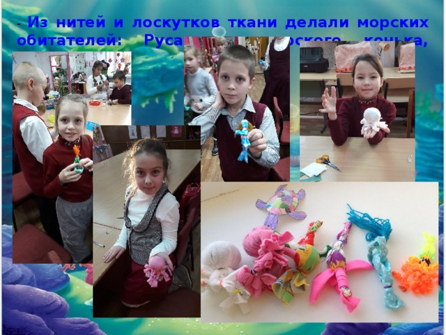 - Из нитей и лоскутков ткани делали морских обитателей: Русалочку, морского конька, осьминога. 