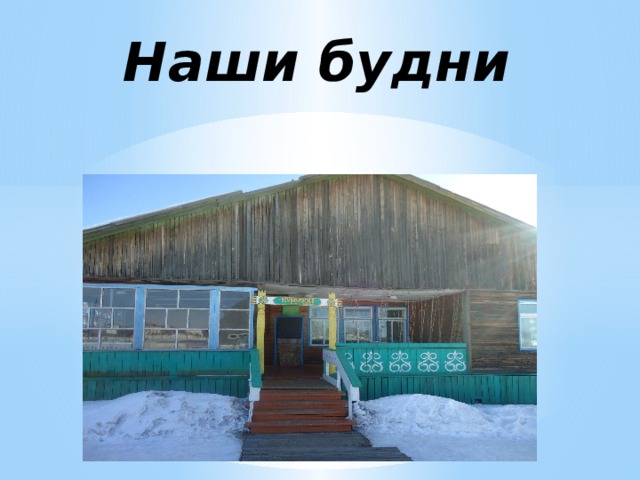Наши будни     