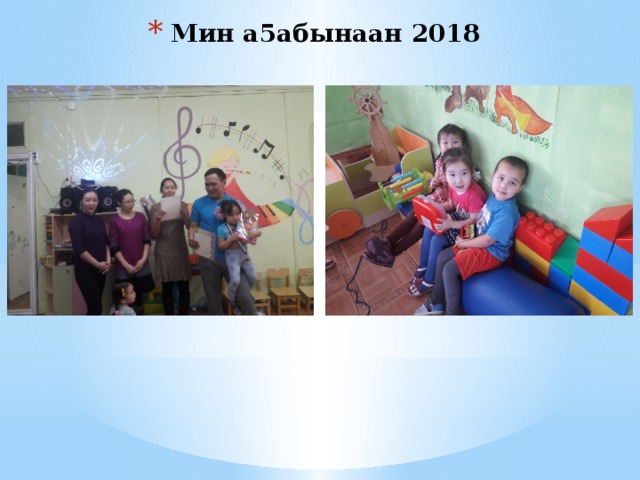 Мин а5абынаан 2018 