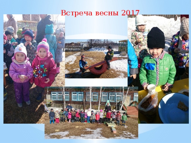 Встреча весны 2017 