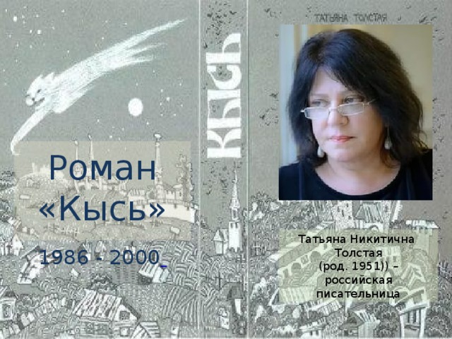   Роман «Кысь»  1986 - 2000      Татьяна Никитична Толстая  (род. 1951)) – российская писательница Иванова А.В. - УКП при ИК-2 