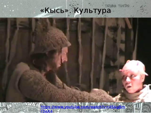 «Кысь». Культура https://www.youtube.com/watch?v=4SAgBmF3eX4 Иванова А.В. - УКП при ИК-2 