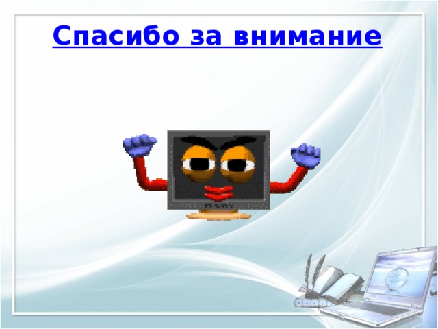 Спасибо за внимание 