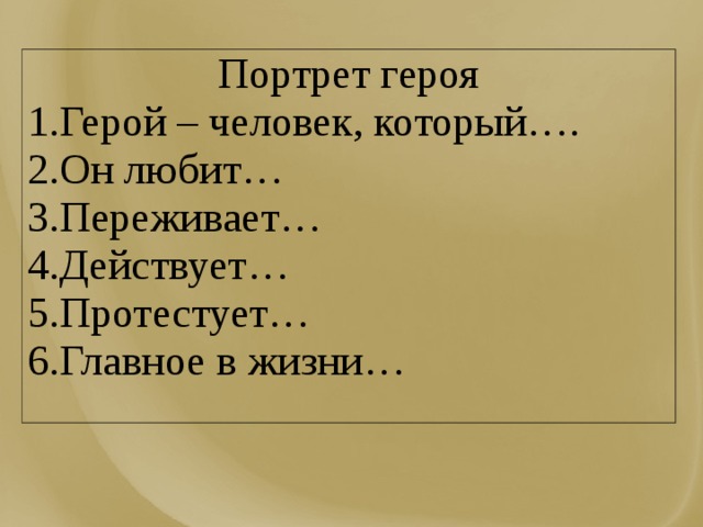 Портрет героя Герой – человек, который…. Он любит… Переживает… Действует… Протестует… Главное в жизни… 