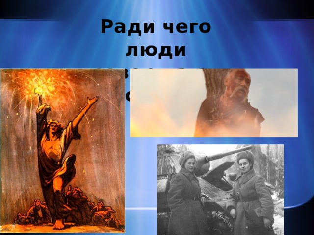 Ради чего люди совершают подвиг? 
