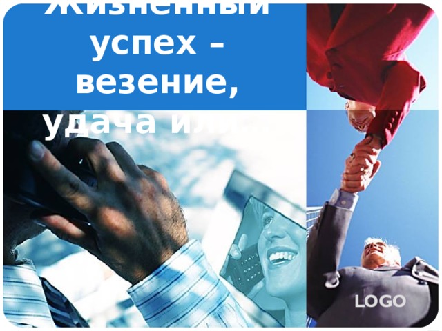 Жизненный успех – везение, удача или… 