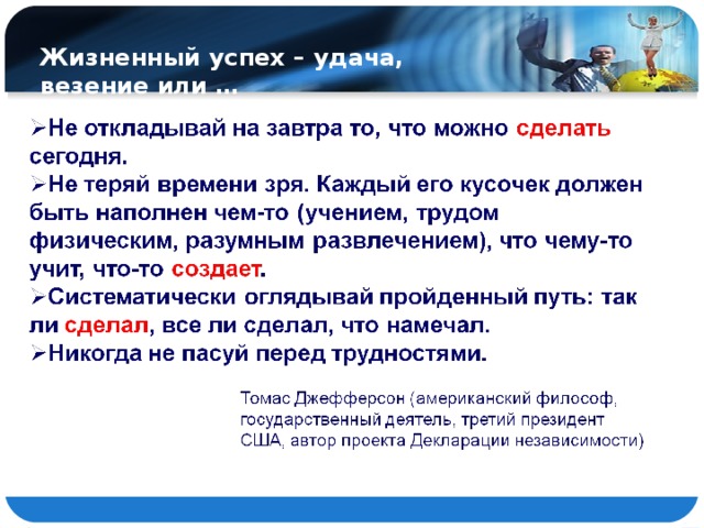 Жизненный успех – удача, везение или … 