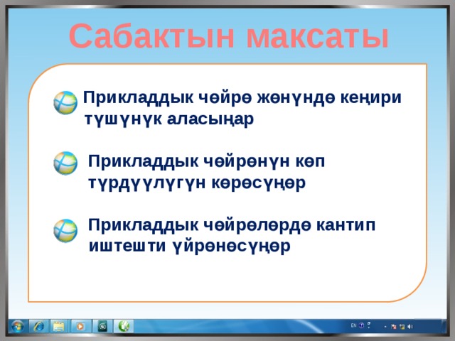  Сабактын максаты  Прикладдык чөйрө жөнүндө кеңири түшүнүк аласыңар    Прикладдык чөйрөнүн көп  түрдүүлүгүн көрөсүңөр    Прикладдык чөйрөлөрдө кантип иштешти үйрөнөсүңөр 