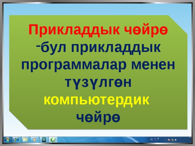  Прикладдык чөйрө бул прикладдык программалар менен түзүлгөн компьютердик  чөйрө 