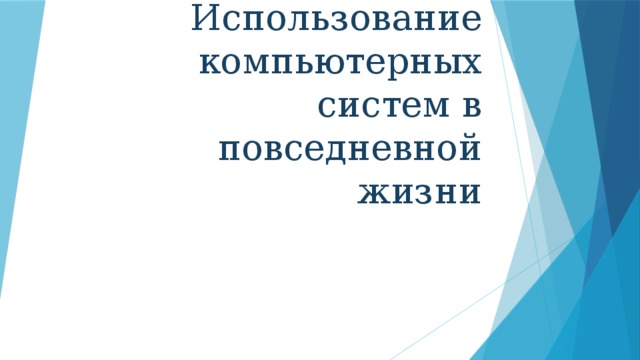 Использование компьютерных систем в повседневной жизни 