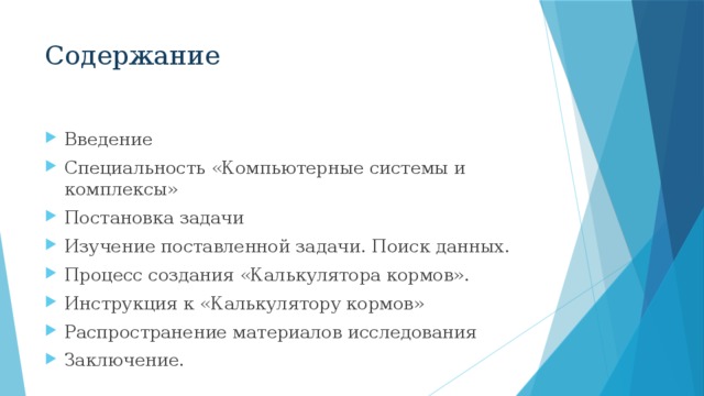 Содержание Введение  Специальность «Компьютерные системы и комплексы» Постановка задачи Изучение поставленной задачи. Поиск данных. Процесс создания «Калькулятора кормов». Инструкция к «Калькулятору кормов» Распространение материалов исследования  Заключение. 