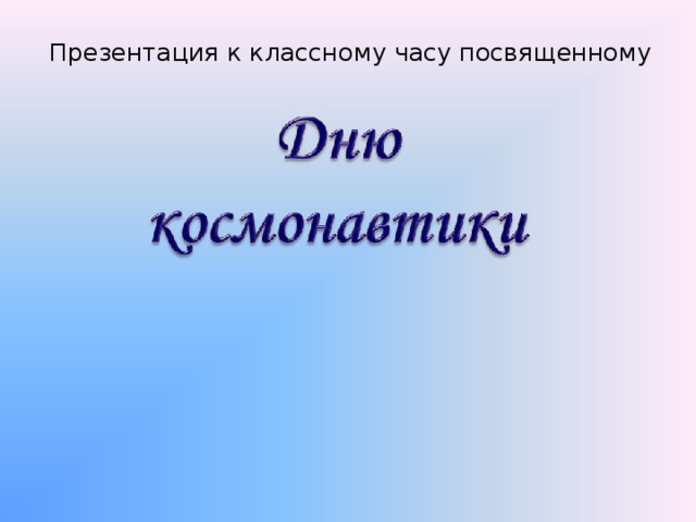 Презентация к классному часу посвященному 