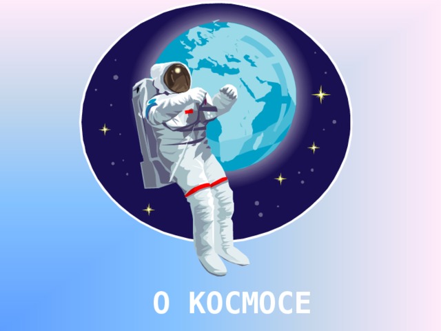 О КОСМОСЕ 