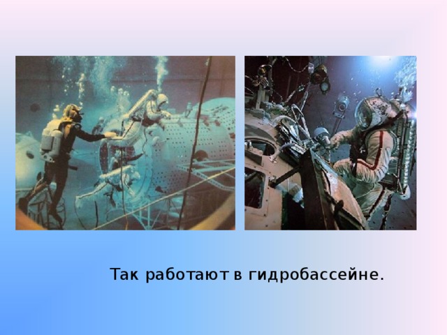  Так работают в гидробассейне. 