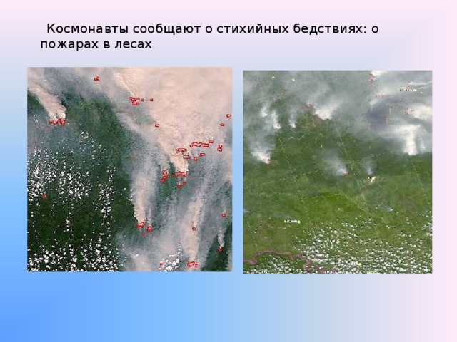  Космонавты сообщают о стихийных бедствиях: о пожарах в лесах 