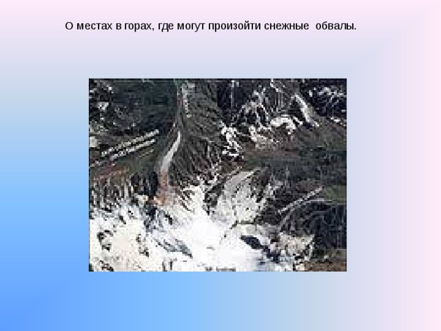О местах в горах, где могут произойти снежные обвалы. 