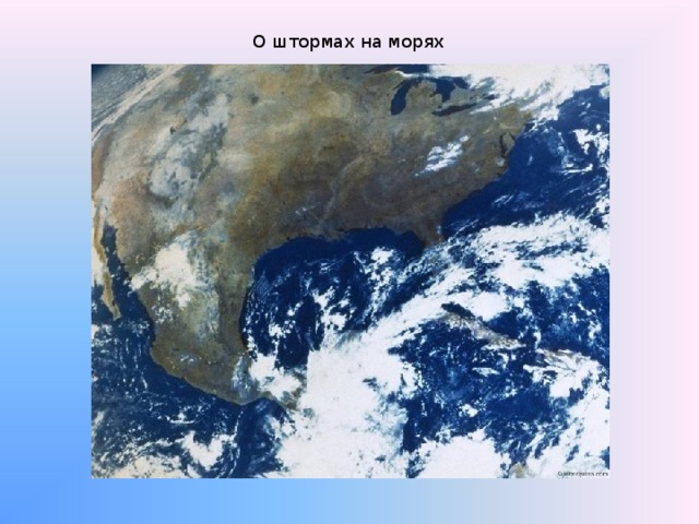 О штормах на морях 