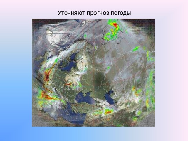 Уточняют прогноз погоды 