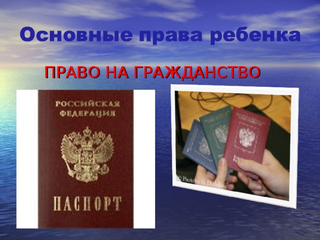 ПРАВО НА ГРАЖДАНСТВО 