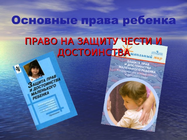 ПРАВО НА ЗАЩИТУ ЧЕСТИ И ДОСТОИНСТВА 