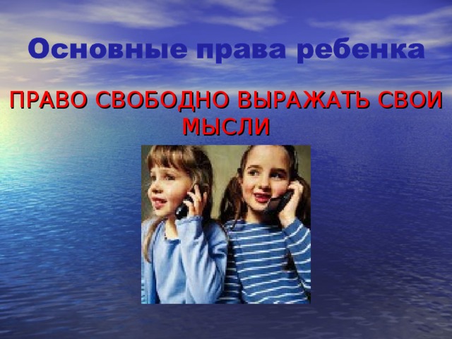 ПРАВО СВОБОДНО ВЫРАЖАТЬ СВОИ МЫСЛИ 
