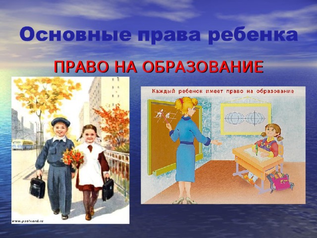 ПРАВО НА ОБРАЗОВАНИЕ 