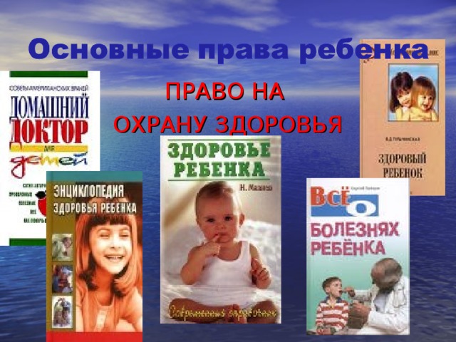 ПРАВО НА ОХРАНУ ЗДОРОВЬЯ 