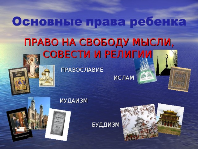 ПРАВО НА СВОБОДУ МЫСЛИ, СОВЕСТИ И РЕЛИГИИ ПРАВОСЛАВИЕ  ИСЛАМ  ИУДАИЗМ  БУДДИЗМ 