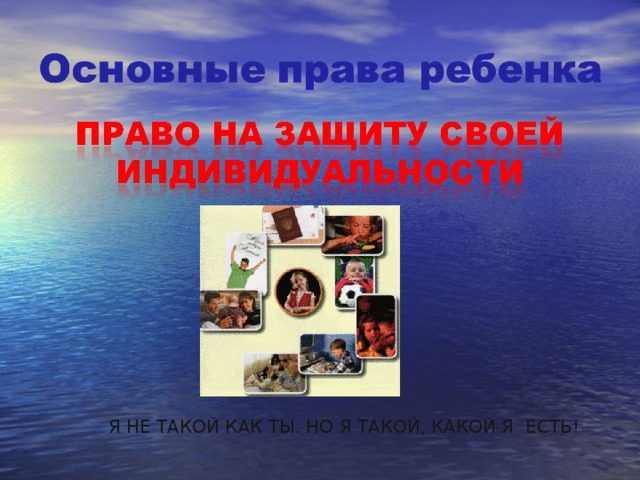 Я НЕ ТАКОЙ КАК ТЫ. НО Я ТАКОЙ, КАКОЙ Я ЕСТЬ! 