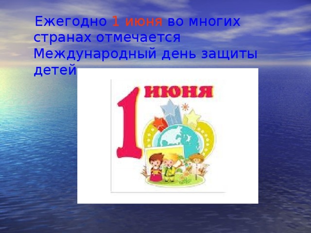  Ежегодно 1 июня во многих странах отмечается Международный день защиты детей 