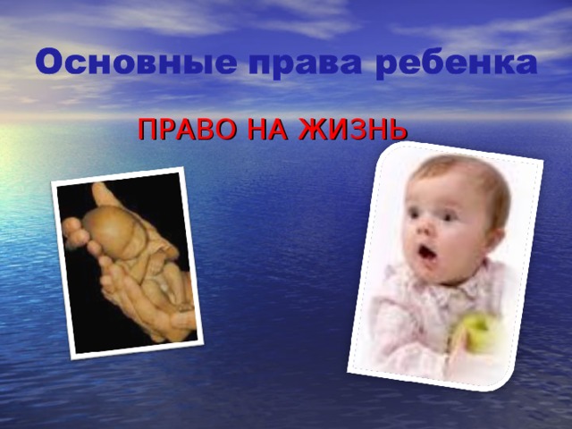 ПРАВО НА ЖИЗНЬ 
