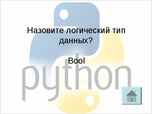 Назовите логический тип данных? Bool 