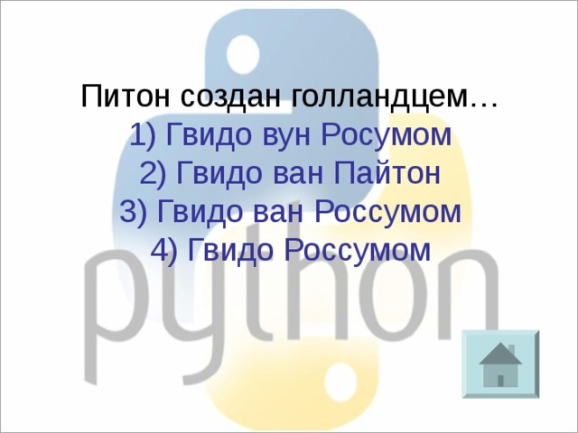 Питон создан голландцем… 1) Гвидо вун Росумом 2) Гвидо ван Пайтон 3) Гвидо ван Россумом 4) Гвидо Россумом 