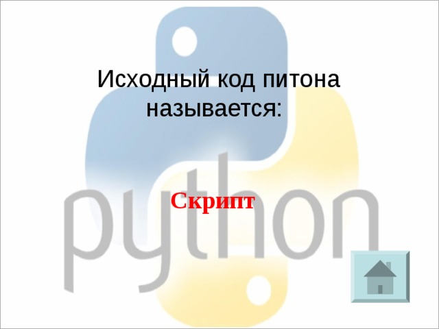 Исходный код питона называется: Скрипт 