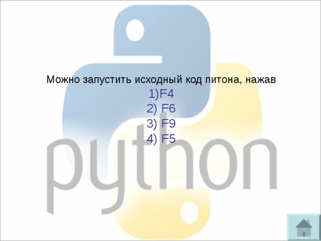 Можно запустить исходный код питона, нажав 1)F4 2) F6 3) F9 4) F5 
