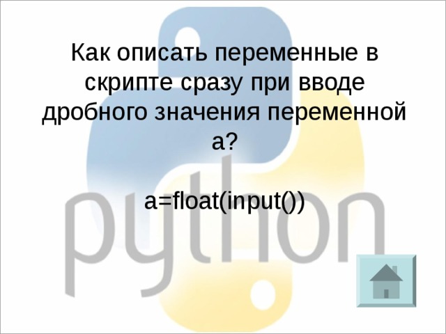 Как описать переменные в скрипте сразу при вводе дробного значения переменной а? a=float(input()) 