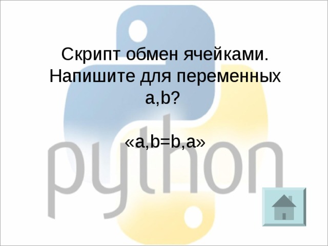 Скрипт обмен ячейками. Напишите для переменных a,b? «a,b=b,a» 