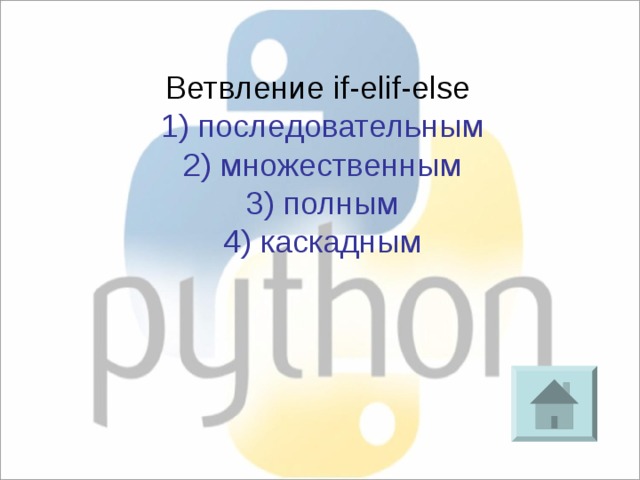 Ветвление if-elif-else 1) последовательным 2) множественным 3) полным 4) каскадным 