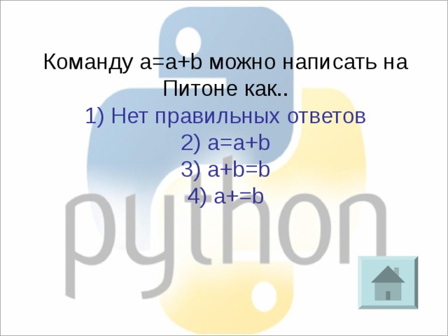 Команду a=a+b можно написать на Питоне как.. 1) Нет правильных ответов 2) a=a+b 3) a+b=b 4) a+=b 