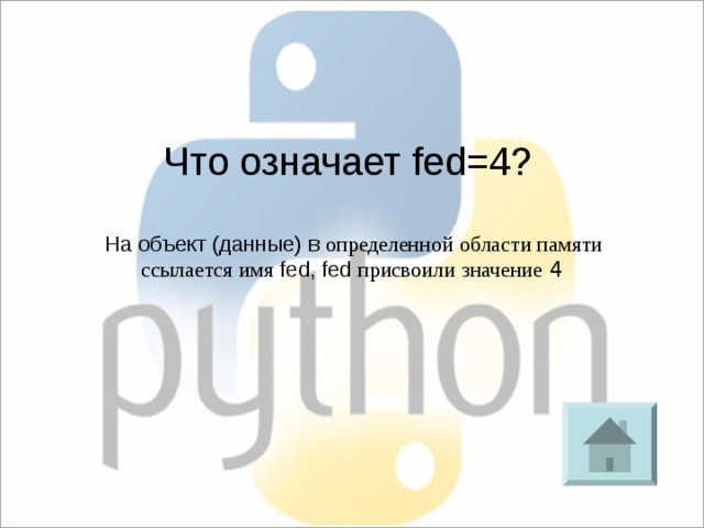 Что означает fed=4? На объект (данные) в определенной  области  памяти  ссылается  имя fed, fed присвоили  значение 4 