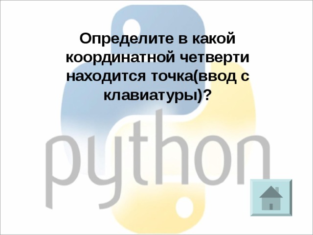 Определите в какой координатной четверти находится точка(ввод с клавиатуры)? 
