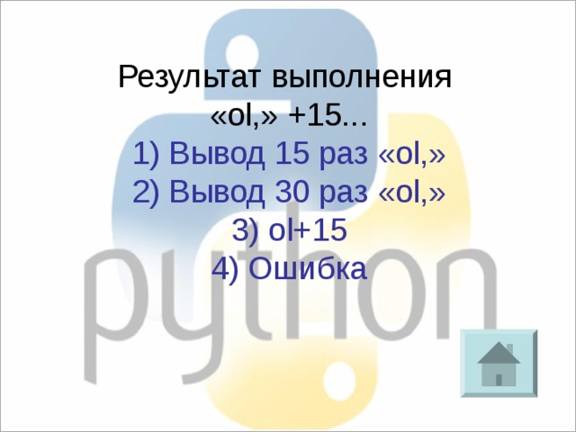 Результат выполнения «ol,» +15... 1) Вывод 15 раз «ol,» 2) Вывод 30 раз «ol,» 3) ol+15 4) Ошибка 