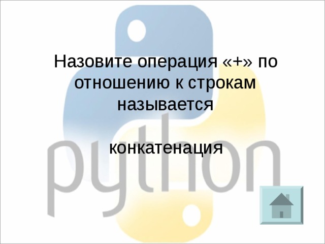 Назовите операция «+» по отношению к строкам называется конкатенация 
