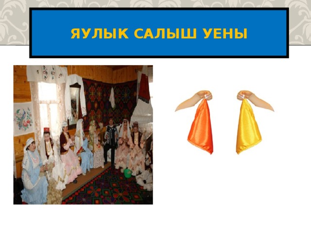 Татар халык иҗатында Кешенең һәр эшенә Әйтеме, мәкале бар. Әйтем - сүзнең бизәге, Мәкаль - cүзнең җиләге Әйдәгез әле, дуслар, Мәкаль, әйтемнәрне Искә төшерик әле. 