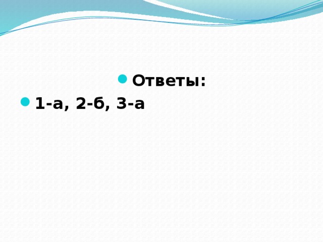 Ответы: 1-а, 2-б, 3-а