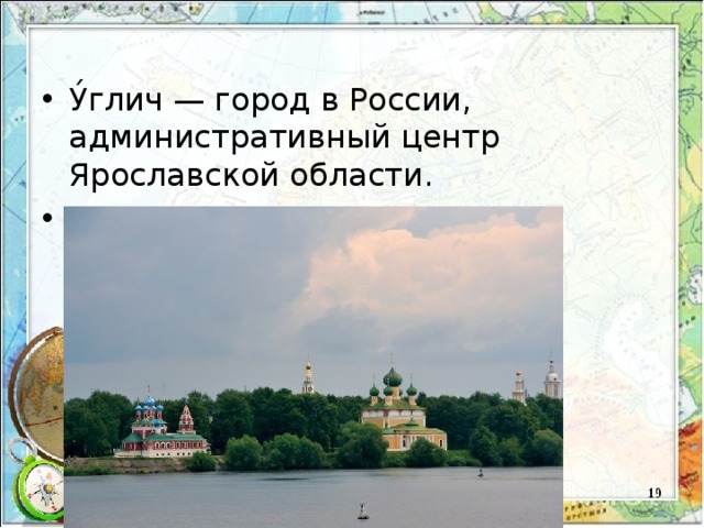 У́глич — город в России, административный центр Ярославской области. Население — 32 321человек. 